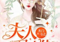 名门热恋之夫人是大佬,大佬夫人逆袭之路
