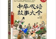中国成语故事,智慧结晶，历史传承