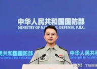 国防部新发言人亮相,开启沟通新篇章