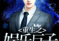 重生之娱乐相声,一部娱乐相声的传奇之旅